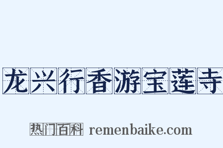 龙兴行香游宝莲寺是什么意思的图片